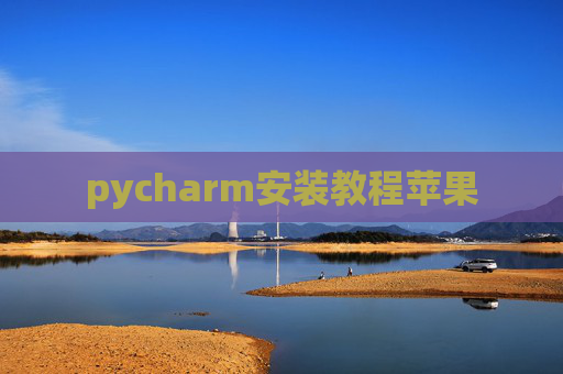 pycharm安装教程苹果 pycharm安装教程苹果