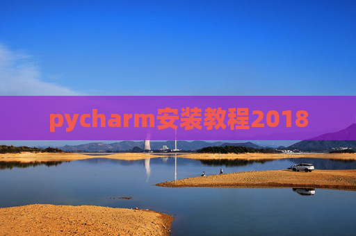 pycharm安装教程2018